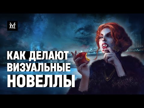 Видео: Как создают визуальные новеллы — Vampire: The Masquerade – Coteries of New York / интервью