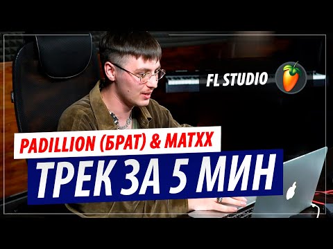 Видео: Трек за 5 минут в FL Studio от PADILLION и MATXX