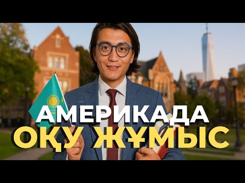 Видео: Америкаға жұмысқа қалай баруға болады? Сұрақ Жауап СТРИМ