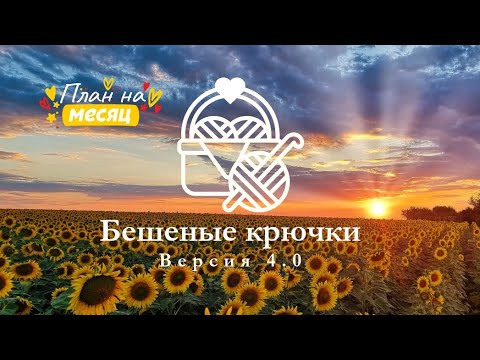 Видео: 53. Бешеные крючки 4.0. Отчёт пятый 30.08.2025 #вязание #амигуруми