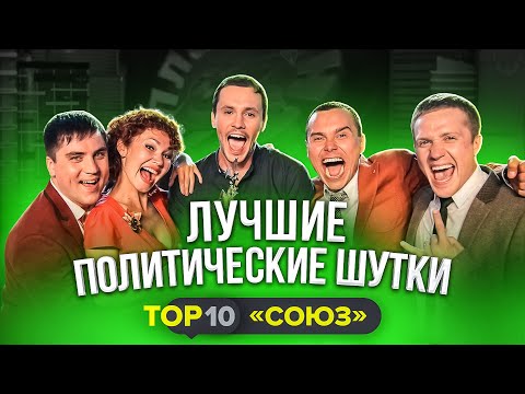 Видео: КВН 2020: Лучшие политические шутки / СОЮЗ / ТОП 10 / проквн