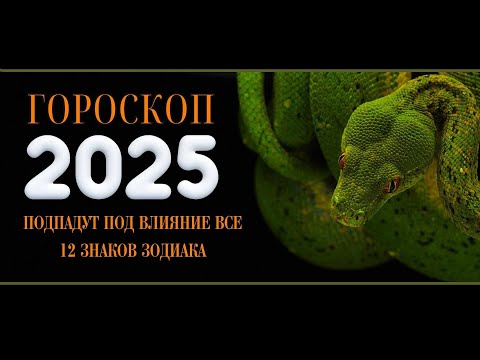 Видео: ГОРОСКОП НА 2025 ГОД  / ТОЧНЫЙ  ГОРОСКОП ДЛЯ ВСЕХ ЗНАКОВ ЗОДИАКА