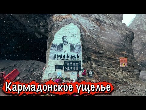 Видео: КАРМАДОНСКОЕ УЩЕЛЬЕ - МЕСТО СХОДА ЛЕДНИКА КОЛКА