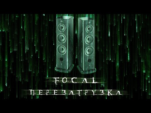 Видео: Focal перезагрузка (Матрица Воскрешение)