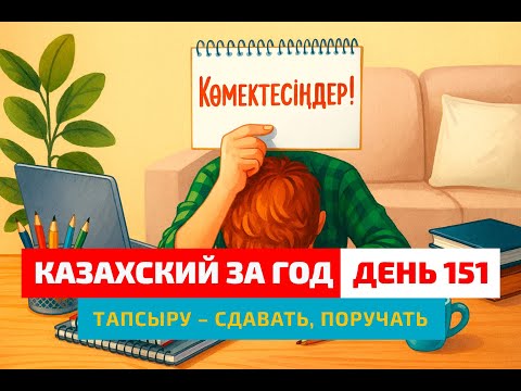 Видео: 🎓 День 151 — Как сказать «сдавать экзамен»? | Глагол тапсыру | Простые уроки казахского