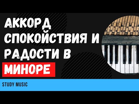 Видео: АККОРД спокойствия в МИНОРЕ: Мажорная S (IV)