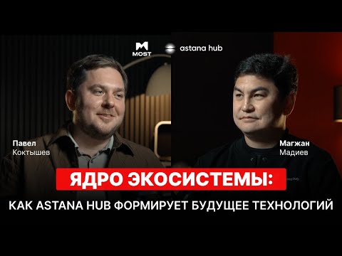 Видео: MOST Подкаст №30 | Ядро экосистемы: как Astana Hub формирует будущее технологий