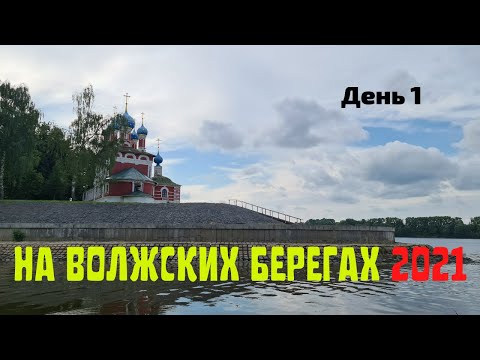 Видео: На волжских берегах 2021. День 1. Едем в Кашин, Углич и Мышкин.