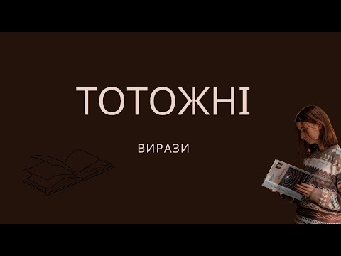 Видео: Алгебра, 7 клас. Тотожні вирази (О.С. Істер, 2015)