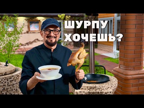 Видео: Шурпа с Золотыми Петухами - Казан-Печь! Сталик Ханкишиев