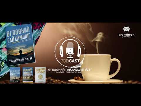 Видео: [А.Дэлгэрмаа - "Өглөөний гайхамшиг" -аар би жинхнээсээ амьдарч эхэлсэн]