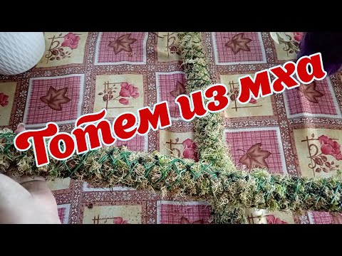 Видео: Тотем из мха