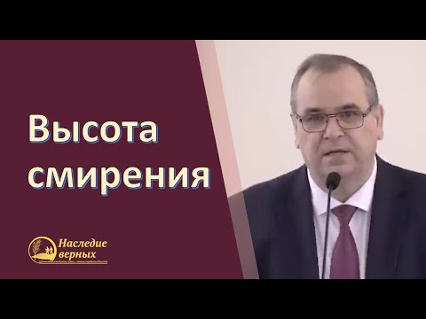 Видео: Высота смирения (Вениамин Хорев)