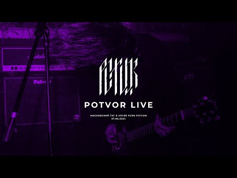Видео: Potvor — Цепи (Live 07.06.2024)