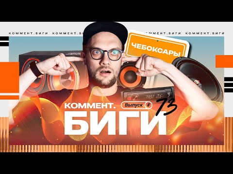 Видео: Чемпионат по автозвуку | Чебоксары | Коммент.Биги #73