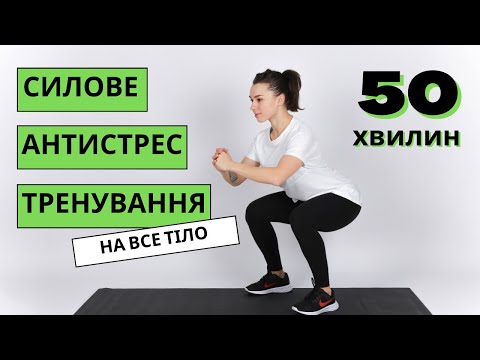 Видео: СИЛОВЕ АНТИСТРЕС ТРЕНУВАННЯ на все тіло🔥🔥🔥