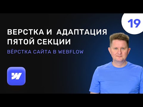 Видео: 19 Верстка и мобильная адаптация пятой секции сайта в Webflow