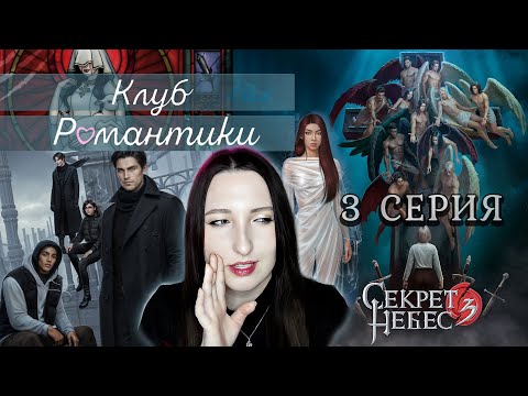 Видео: 💕Клуб романтики💕: Секрет небес 3 - 3 серия 1 сезон (прохождение) ветка: Мальбонте, Каин, Рафаил