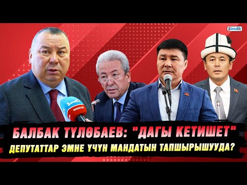 Видео: Депутаттардын мандатынан баш тартуусу эмненин белгиси? Эл өкүлдөрүнүн жообу