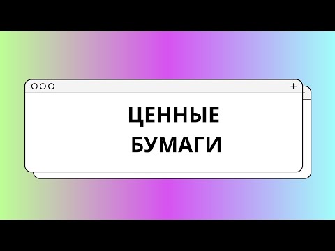 Видео: Ценные бумаги за 11 минут: ЕГЭ ОБЩЕСТВОЗНАНИЕ