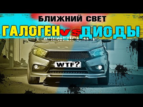 Видео: ДИОДЫ ИЛИ ГАЛОГЕН?  ЧТО ЛУЧШЕ В БЛИЖНИЙ СВЕТ?