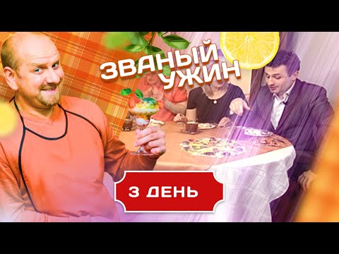 Видео: ЗВАНЫЙ УЖИН. СКАНДАЛЬНЫЙ ВЫПУСК С ДОЛЖАНСКИМ. ДЕНЬ 3