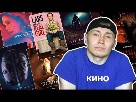 Видео: КЛАССНЫЕ просмотренные ФИЛЬМЫ / Мистика, триллеры / Ларс и настоящая девушка