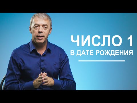 Видео: Число 1 в дате рождения | Лидерство или разрушение? | Нумеролог Андрей Ткаленко