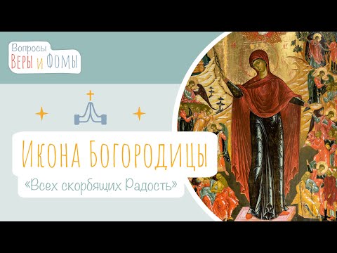 Видео: Икона Божией Матери «Всех скорбящих Радость» (аудио). Вопросы Веры и Фомы