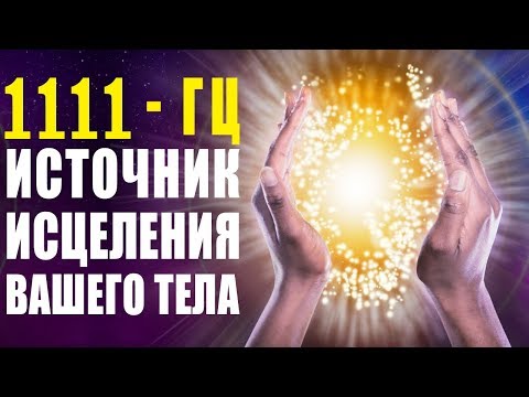 Видео: 1111гц Божественные Частоты Света ✧ Музыка Обладает Невероятной Силой Восстановления Энергии Тела