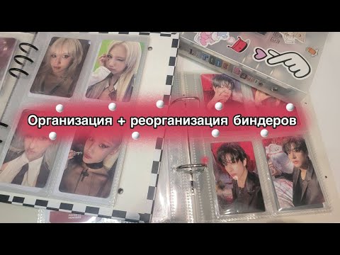 Видео: 📓Организация + реорганизация биндеров📓 vol. 3 | Да начнётся великое переселение народов