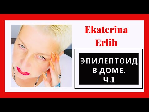Видео: НАРЦИСС ЭПИЛЕПТОИД В ДОМЕ. Часть 1. Екатерина Эрлих