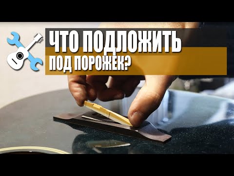 Видео: Что подложить под порожек акустической гитары?