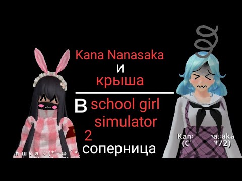 Видео: ~🎀яндере челендж🎀~ ||2 соперница|| ~|💗Kana Nanasaka💗|~  ✨-sᥴһ᥆᥆ᥣ gіrᥣ sіmᥙᥣᥲ𝗍᥆r-✨