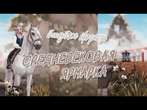 Видео: Средневековая ярмарка | Покупка фриза | Star Stable