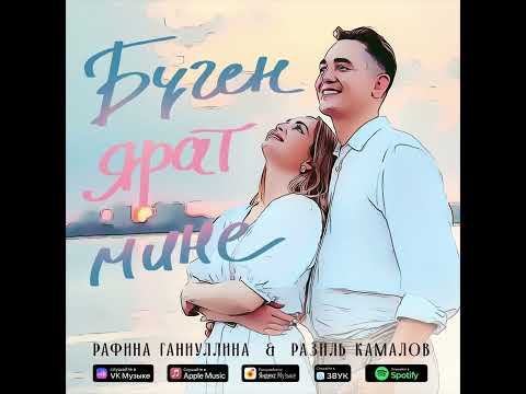 Видео: «Бүген ярат мине» Рәфинә Ганиуллина hәм Рәзил Камалов