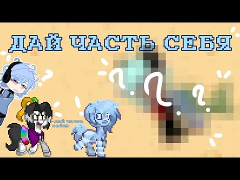 Видео: ДАЙ ЧАСТЬ СЕБЯ! Ну эм... #понитаун #ponytown