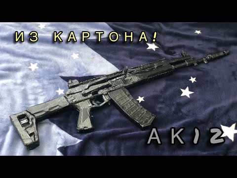 Видео: КАК СДЕЛАТЬ АК12 ИЗ КАРТОНА?!