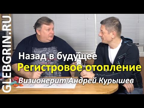 Видео: Андрей Курышев о регистровом отоплении: назад в будущее или излучение против конвекции