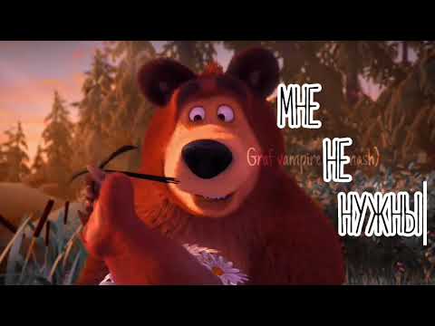 Видео: Клип /Маша и медведь/Совместка/ Сто сердец 