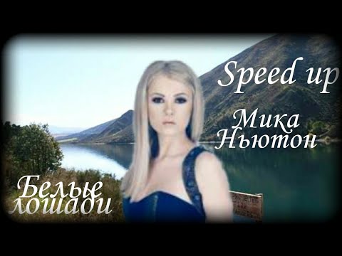Видео: Мика Ньютон - Белые лошади(speed up)