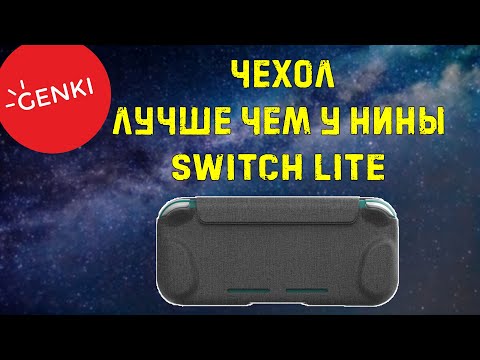 Видео: Лучший чехол для Nintendo Switch lite от GENKI