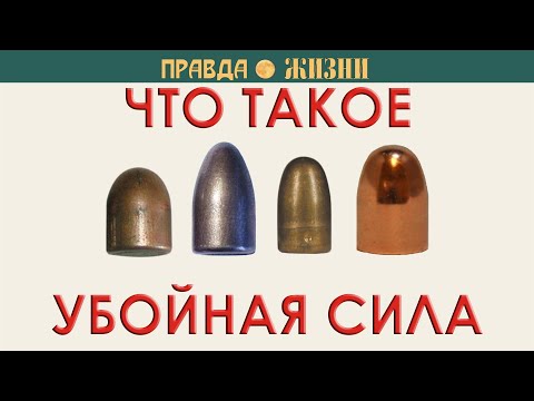 Видео: Убойная сила