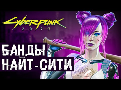 Видео: 8 Банд Найт-Сити (Cyberpunk lore)