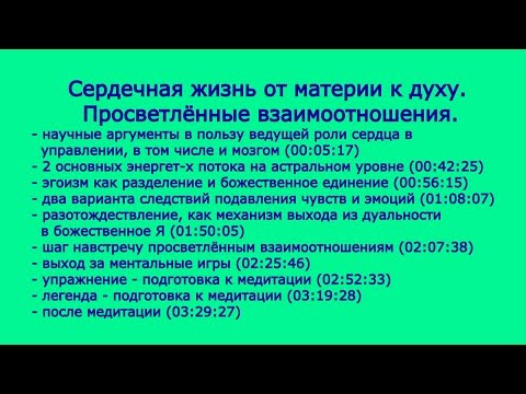 Видео: Сердечная жизнь от материи к духу Взаимоотношения Эмоции Чувства Энергетические потоки чакр