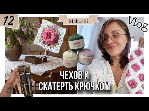 Видео: VLOG 12/24: Чехов, скатерть крючком и прочая шиза
