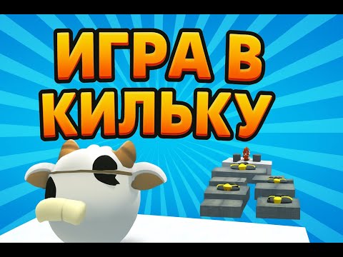 Видео: МОИ ДРУЗЬЯ ПРОХОДЯТ ИСПЫТАНИЯ ЧАСТЬ 7 @Килька_чг