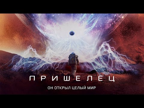 Видео: Пришелец (Фильм 2018) Приключения, фантастика, драма #movies