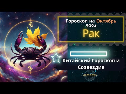 Видео: ♋Рак - гороскоп на Октябрь 2024 года. От Юлии Капур