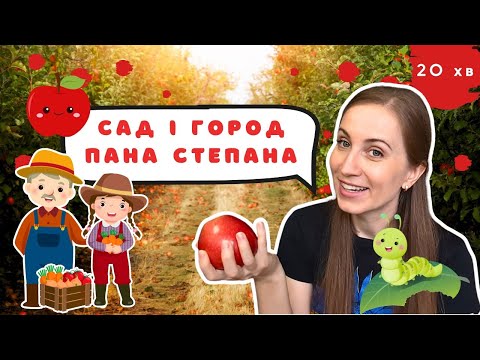 Видео: 🍎🐛 Овочі та фрукти в саду Пана Степана? 🥕 Вчимо цифри та кольори